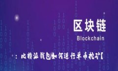 : 比特派钱包如何进行单币
