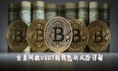 交易所提USDT到钱包的风险