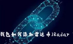 小狐狸钱包如何添加雷达