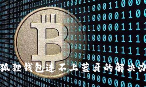 小狐狸钱包连不上蓝牙的解决办法