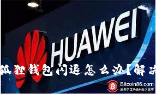 costume苹果小狐狸钱包闪退怎么办?解决方法与技巧解析