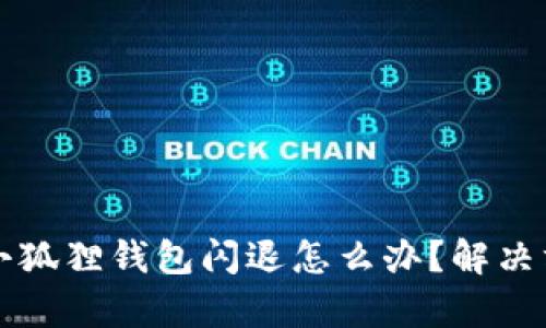 costume苹果小狐狸钱包闪退怎么办?解决方法与技巧解析