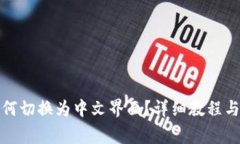 小狐狸钱包如何切换为中