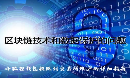 小狐狸钱包提现到交易所账户的详细指南