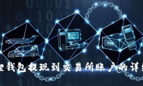 小狐狸钱包提现到交易所账户的详细指南