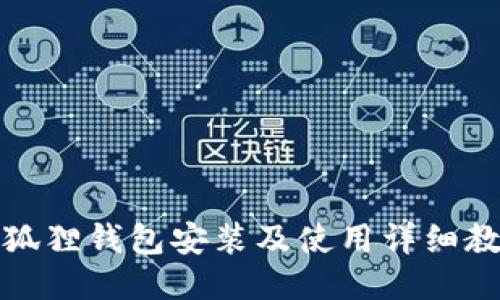 小狐狸钱包安装及使用详细教程