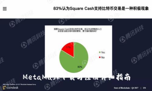 MetaMask下载与注册详细指南