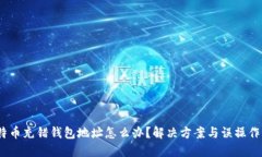  比特币充错钱包地址怎么