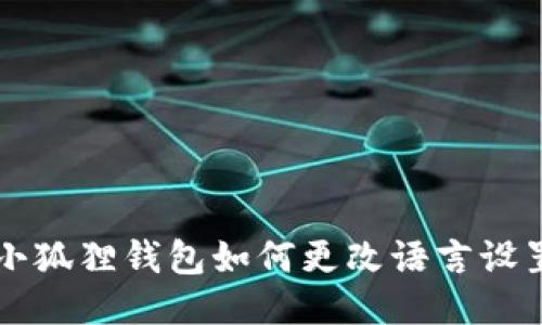 小狐狸钱包如何更改语言设置