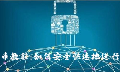 和关键词
小狐狸钱包换币教程:如何安全快速地进行数字货币转换
