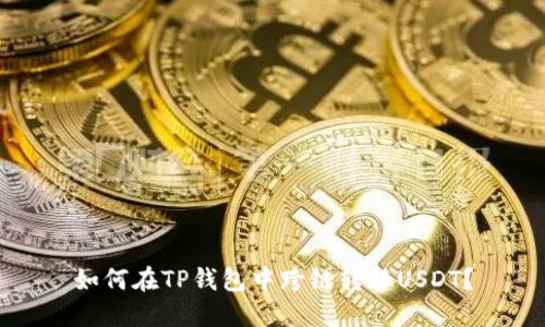 如何在TP钱包中跨链转移USDT?
