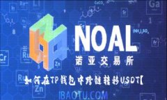 如何在TP钱包中跨链转移