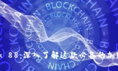 MetaMask 88：深入了解这款必
