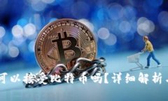 Heco钱包可以接受比特币吗