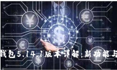 : 小狐狸钱包5.14.1版本详解:新功能与使用指南