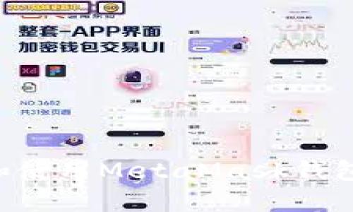 如何下载和使用MetaMask钱包：完整指南