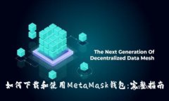 如何下载和使用MetaMask钱包