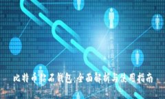 比特币钻石钱包：全面解
