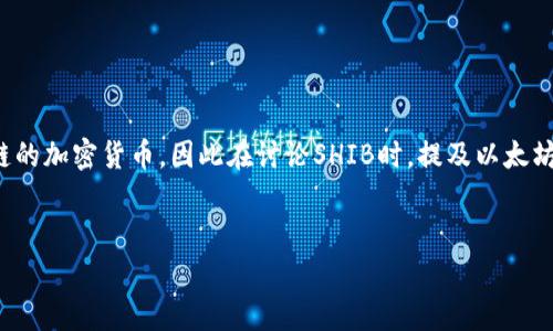 当然可以，SHIB（Shiba Inu）是一个基于以太坊区块链的加密货币，因此在讨论SHIB时，提及以太坊钱包是非常相关的。以下是符合普通和及相关关键词。


如何使用以太坊钱包存储和交易SHIB币