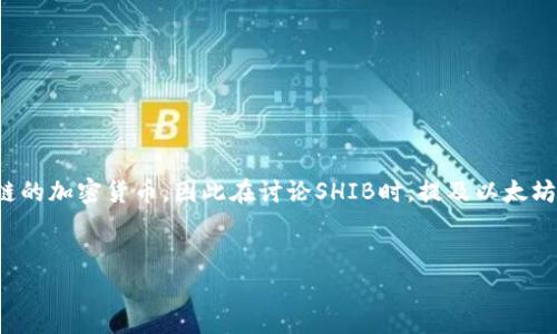 当然可以，SHIB（Shiba Inu）是一个基于以太坊区块链的加密货币，因此在讨论SHIB时，提及以太坊钱包是非常相关的。以下是符合普通和及相关关键词。


如何使用以太坊钱包存储和交易SHIB币