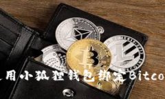 如何使用小狐狸钱包绑定