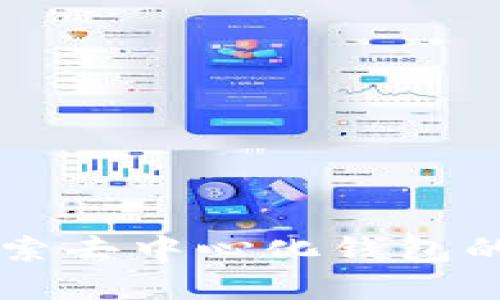 MetaMask:探索去中心化钱包的世界及其影响