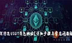 如何修改USDT钱包地址？详