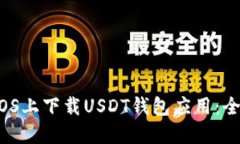  如何在iOS上下载USDT钱包应