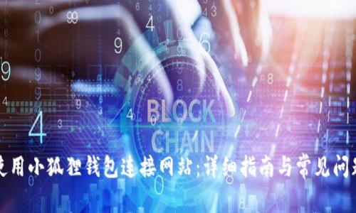 如何使用小狐狸钱包连接网站:详细指南与常见问题解答