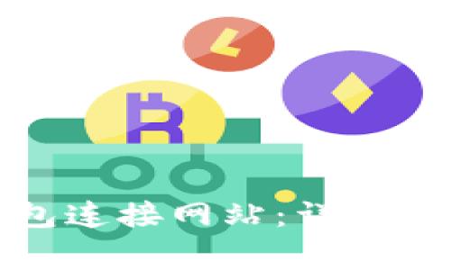 如何使用小狐狸钱包连接网站:详细指南与常见问题解答