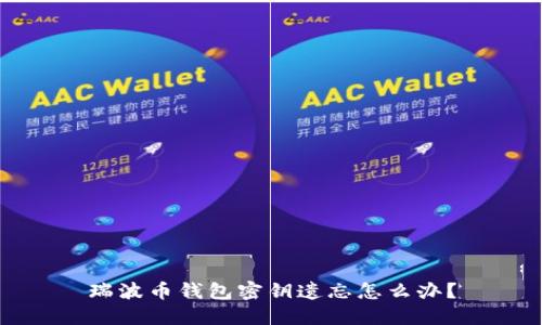 瑞波币钱包密钥遗忘怎么办？