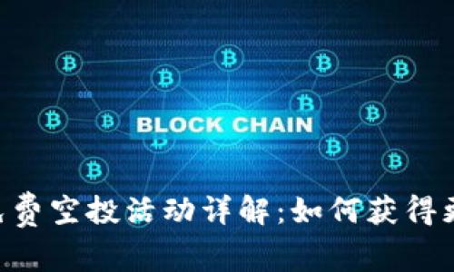 MetaMask免费空投活动详解：如何获得更多代币机会