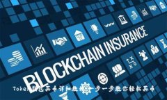 Token钱包买币详细教程：一