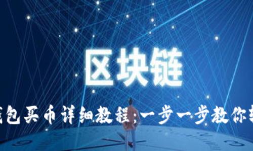 Token钱包买币详细教程：一步一步教你轻松买币