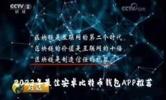 2023年最佳安卓比特币钱包