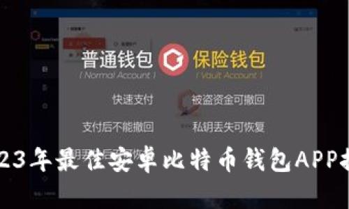 2023年最佳安卓比特币钱包APP推荐
