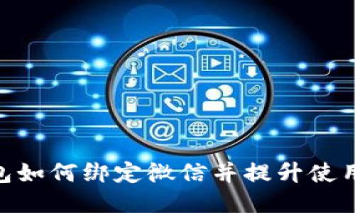 IMX钱包如何绑定微信并提升使用便利性