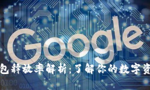 比特币钱包释放率解析：了解你的数字资产流动性