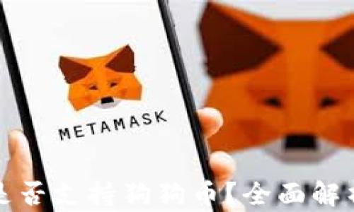 
小狐狸钱包是否支持狗狗币？全面解析与用户指南