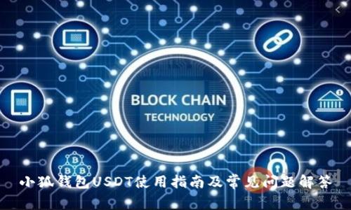 小狐钱包USDT使用指南及常见问题解答
