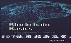 小狐钱包USDT使用指南及常