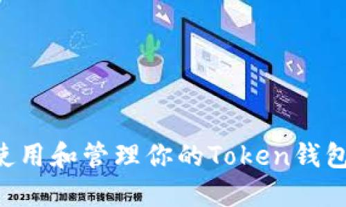 如何安全使用和管理你的Token钱包：完整指南