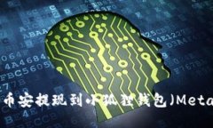 如何将币安提现到小狐狸