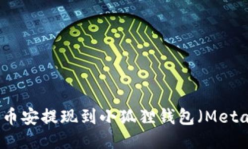 如何将币安提现到小狐狸钱包(MetaMask)