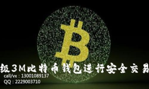 如何使用超级3M比特币钱包进行安全交易和资产管理