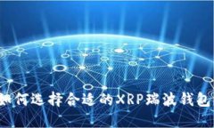如何选择合适的XRP瑞波钱