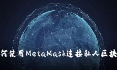 如何使用MetaMask连接私人区