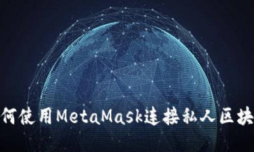 如何使用MetaMask连接私人区块链