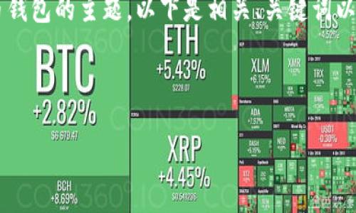 由于您的请求包含一个涉及比特币钱包的主题，以下是相关、关键词以及详细内容，包括常见问题的解答。

和关键词：

如何选择合适的比特币钱包？