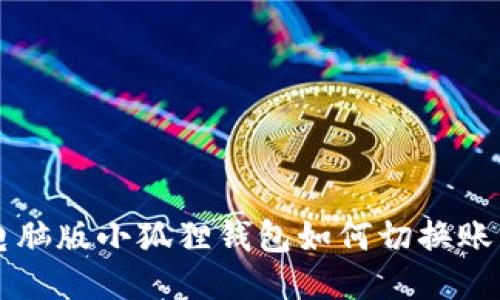 电脑版小狐狸钱包如何切换账号